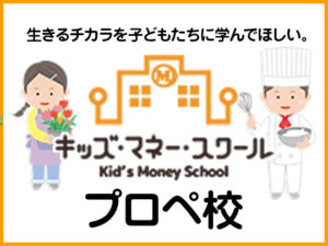 キッズ・マネー・スクール プロペ校