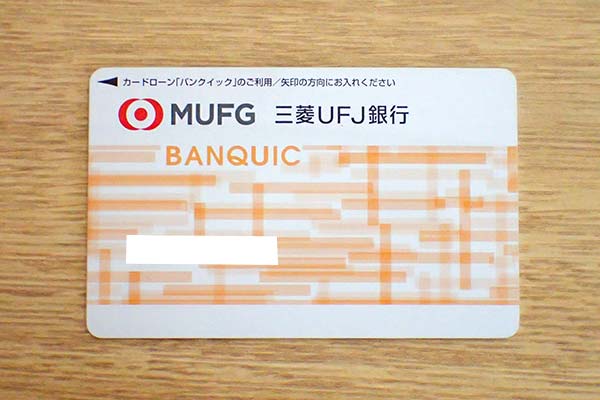 三菱UFJ銀行カードローン バンクイック