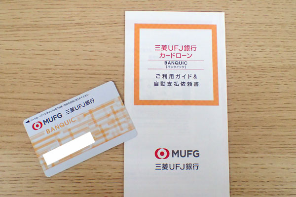 三菱UFJ銀行カードローン バンクイックのローンカードとパンフレット