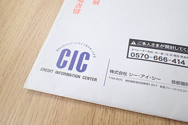 CICの封筒