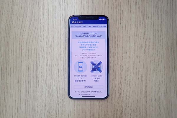 北洋銀行カードローン「スーパーアルカ」の公式ホームページを表示させたスマホ