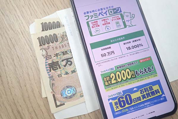 ファミペイローンの公式HPとお金