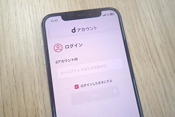 dアカウントのログイン画面