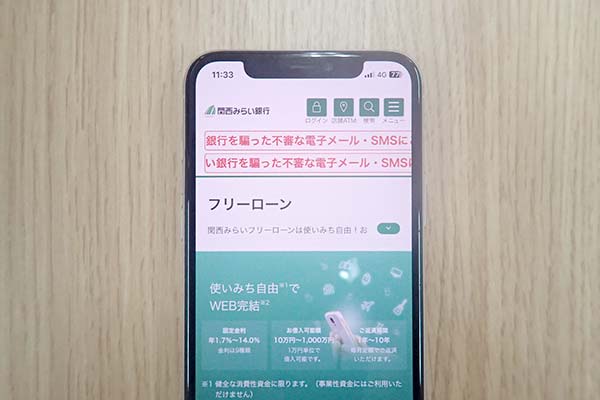 関西みらい銀行フリーローンの公式ホームページを表示させたスマホ画面