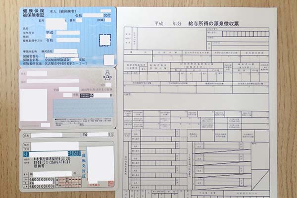 保険証とマイナンバーカードと免許証と源泉徴収票