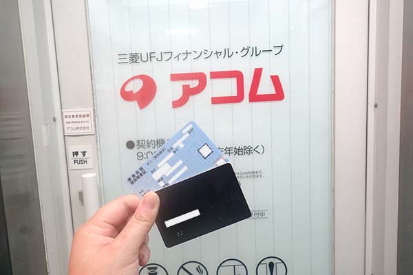 アコム店舗とアコムカードと保険証