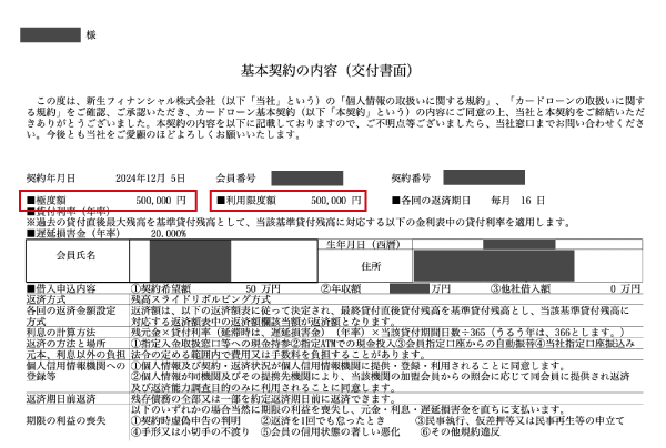 レイクで実際に契約した際の契約書